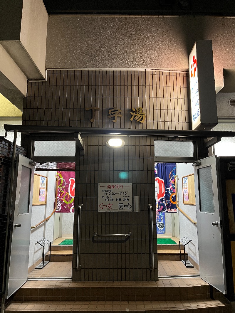 ナカネンさんの丁字湯のサ活写真