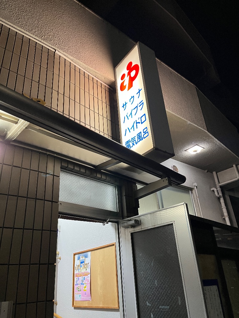 ナカネンさんの丁字湯のサ活写真