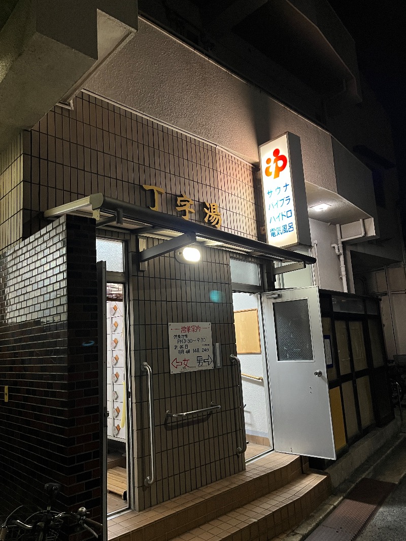 ナカネンさんの丁字湯のサ活写真