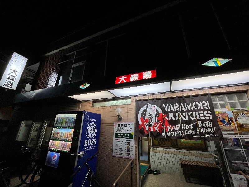 ナカネンさんの大森湯のサ活写真