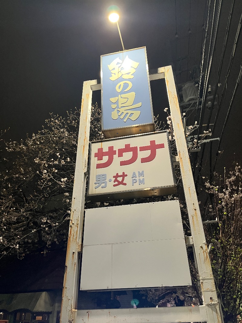 ナカネンさんの鈴の湯のサ活写真