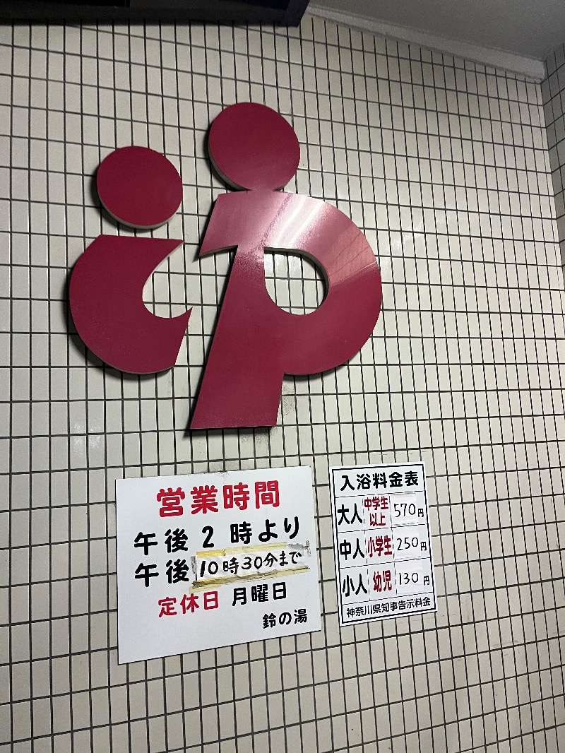 ナカネンさんの鈴の湯のサ活写真