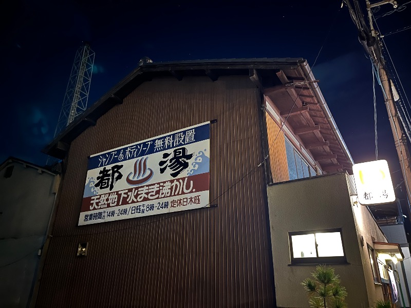 ナカネンさんの都湯-膳所本店-のサ活写真