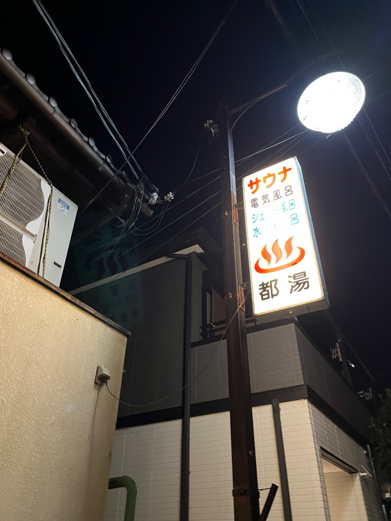 ナカネンさんの都湯-膳所本店-のサ活写真
