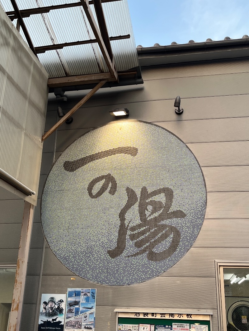 ナカネンさんの一の湯のサ活写真