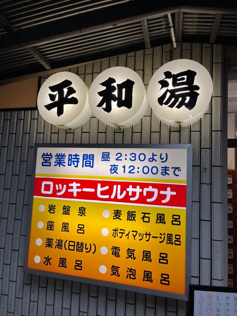 ナカネンさんの平和湯のサ活写真