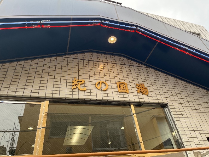 ナカネンさんの紀の国湯のサ活写真
