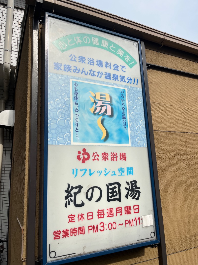 ナカネンさんの紀の国湯のサ活写真