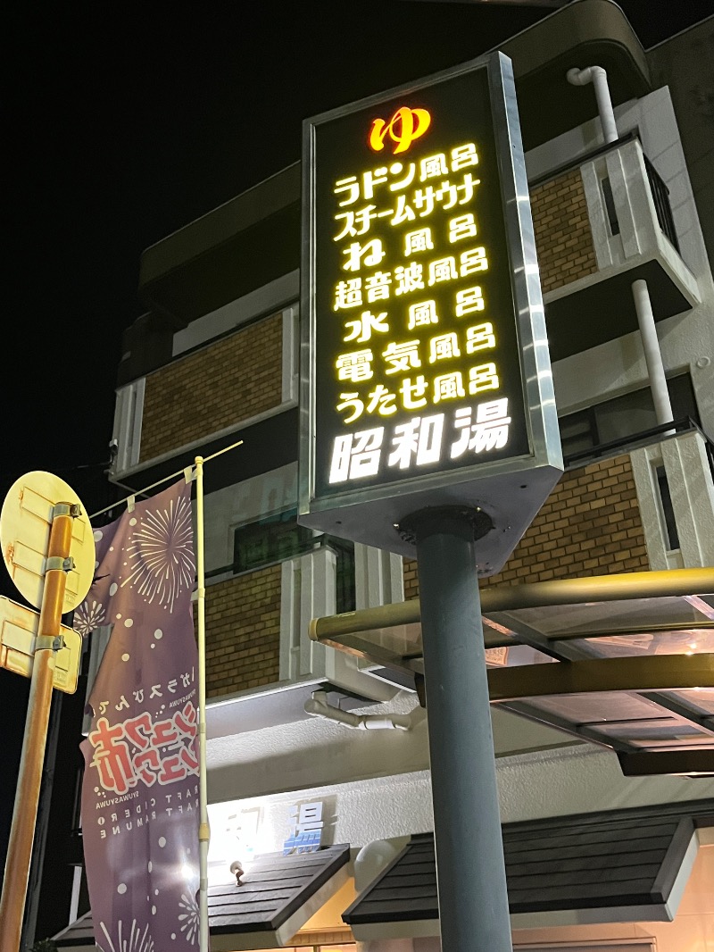 ナカネンさんの昭和湯のサ活写真