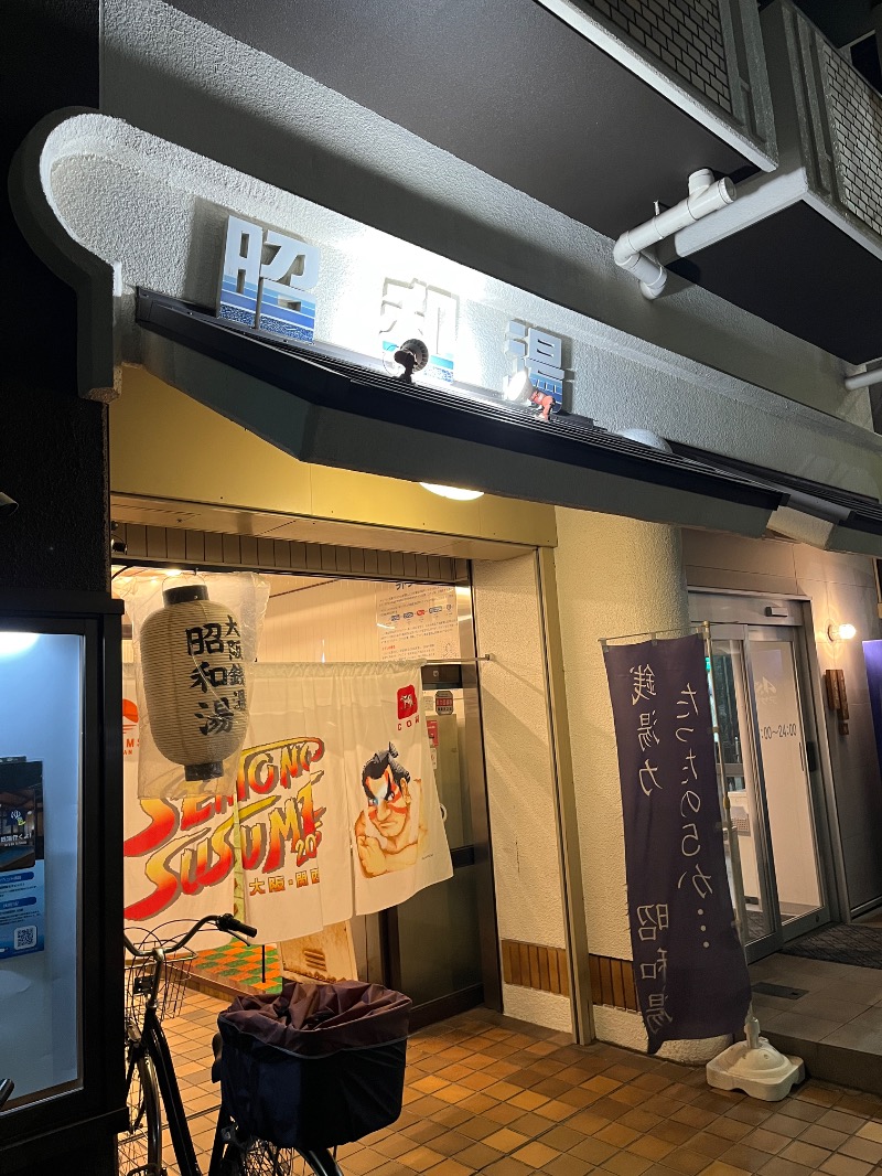 ナカネンさんの昭和湯のサ活写真