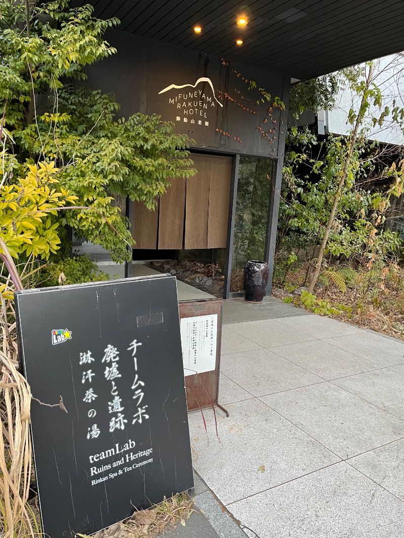 ナカネンさんの御船山楽園ホテル  らかんの湯のサ活写真