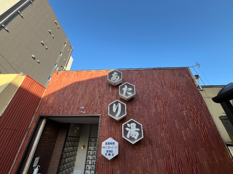 ナカネンさんのあたり湯のサ活写真