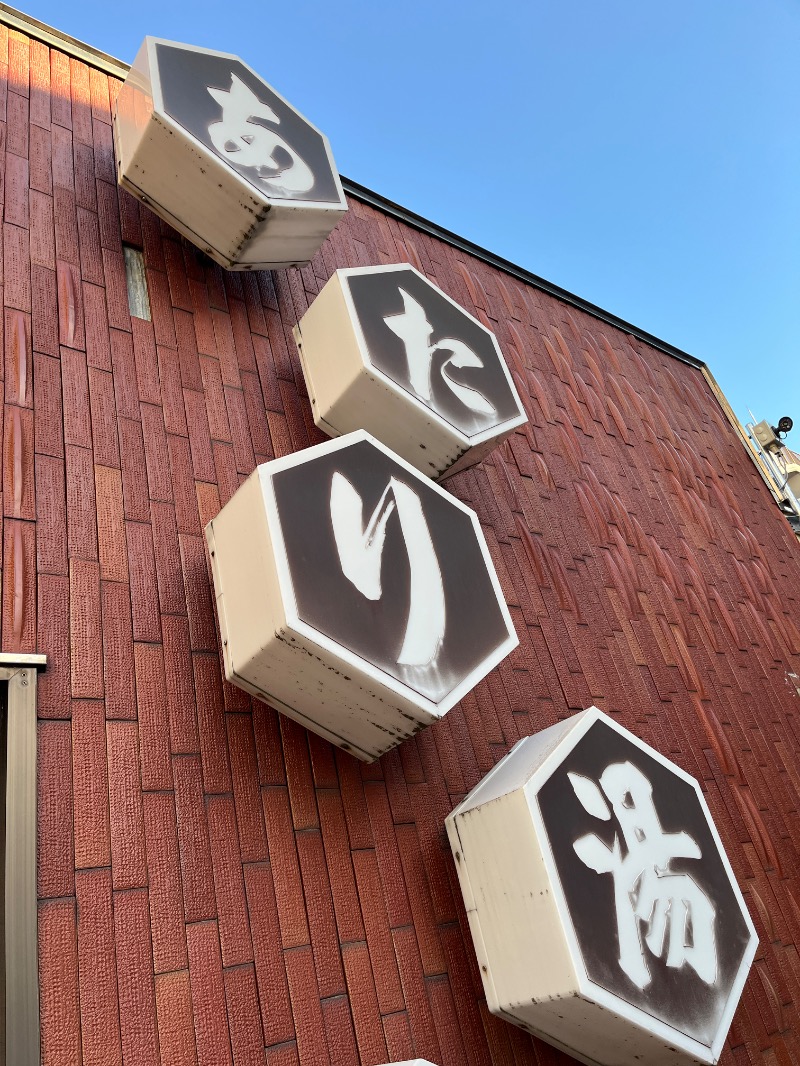 ナカネンさんのあたり湯のサ活写真