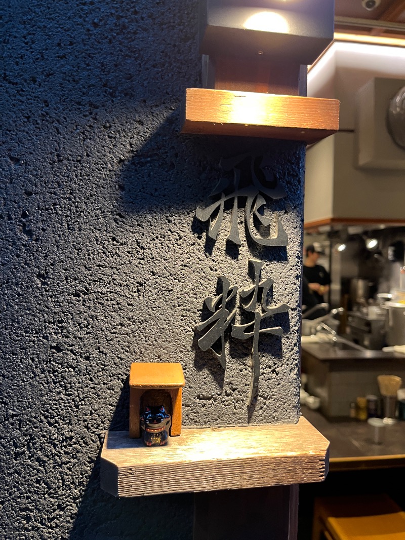 ナカネンさんのあたり湯のサ活写真