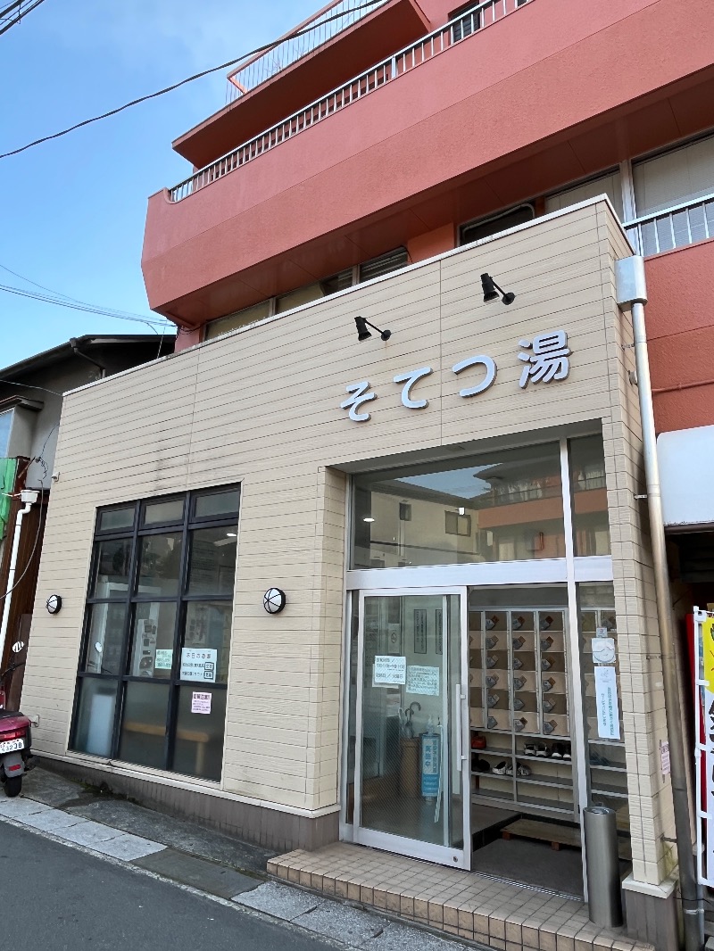 ナカネンさんのそてつ湯のサ活写真