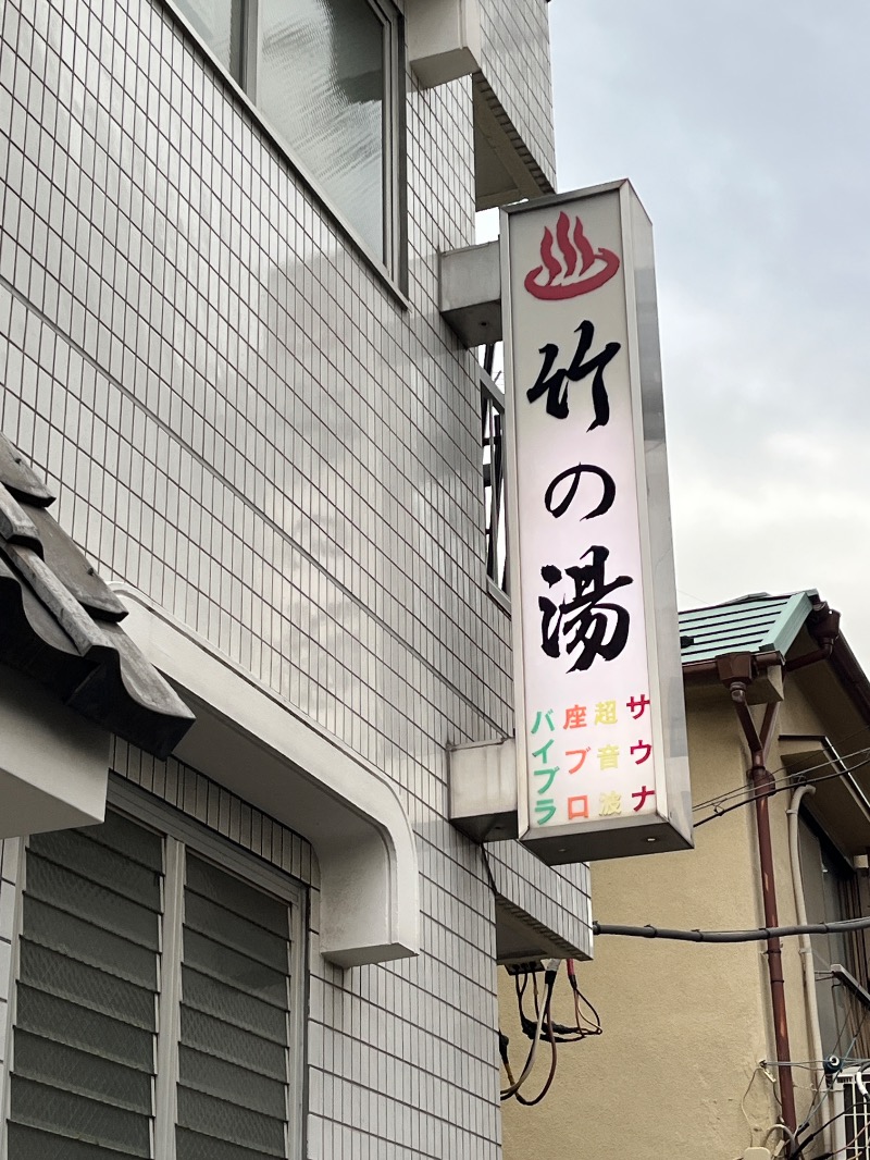 ナカネンさんの竹の湯のサ活写真