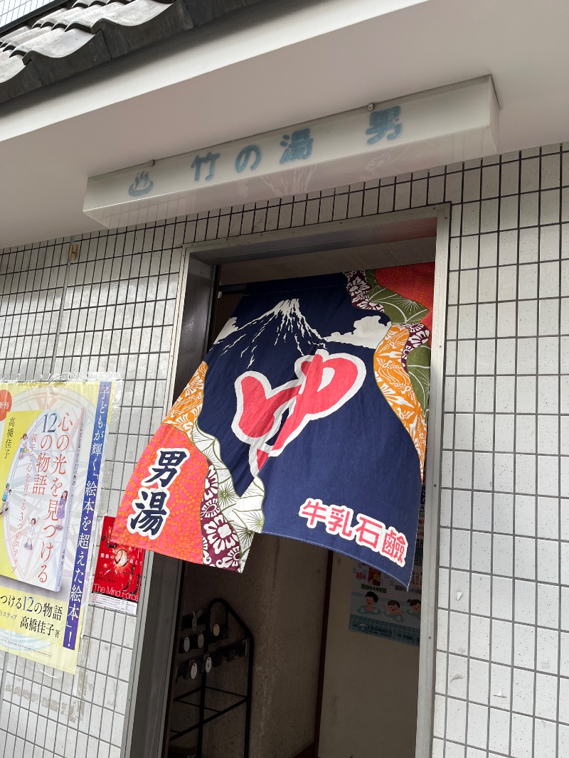 ナカネンさんの竹の湯のサ活写真