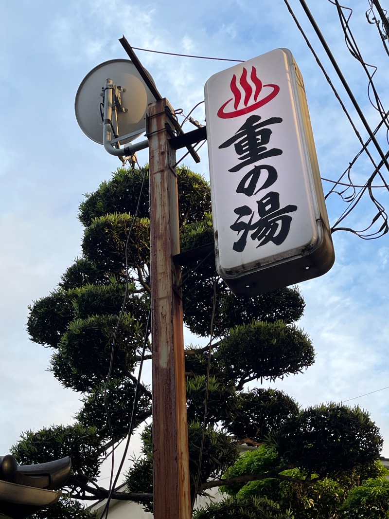 ナカネンさんの重の湯のサ活写真
