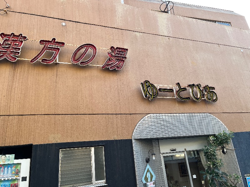 ナカネンさんのゆーとぴあのサ活写真