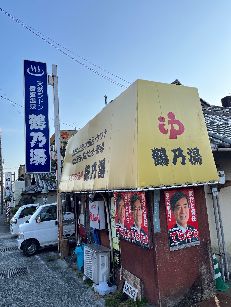 ナカネンさんの鶴乃湯のサ活写真