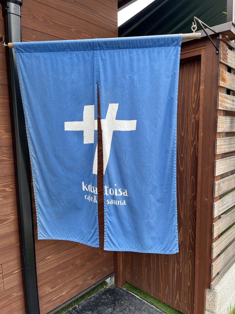 ナカネンさんのkobatoisa cafe&saunaのサ活写真