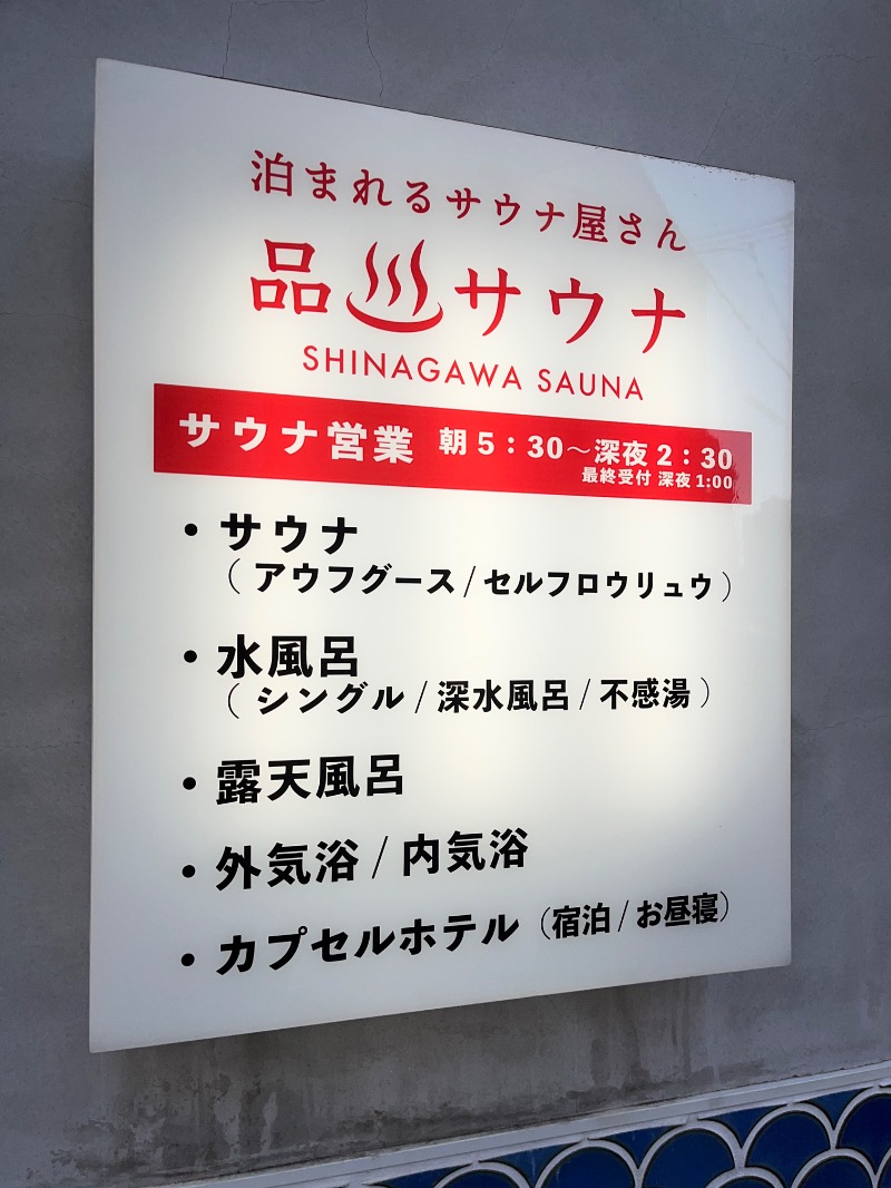 ナカネンさんの泊まれるサウナ屋さん 品川サウナのサ活写真