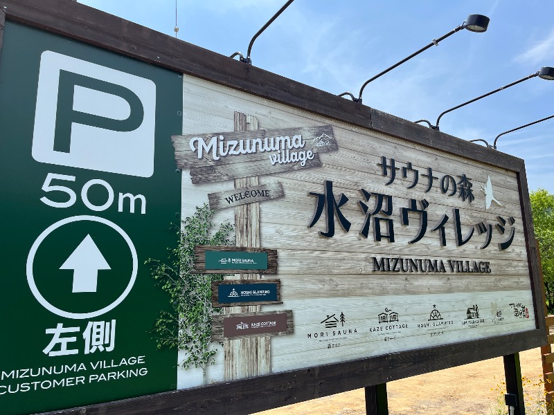 ナカネンさんのサウナの森 水沼ヴィレッジのサ活写真