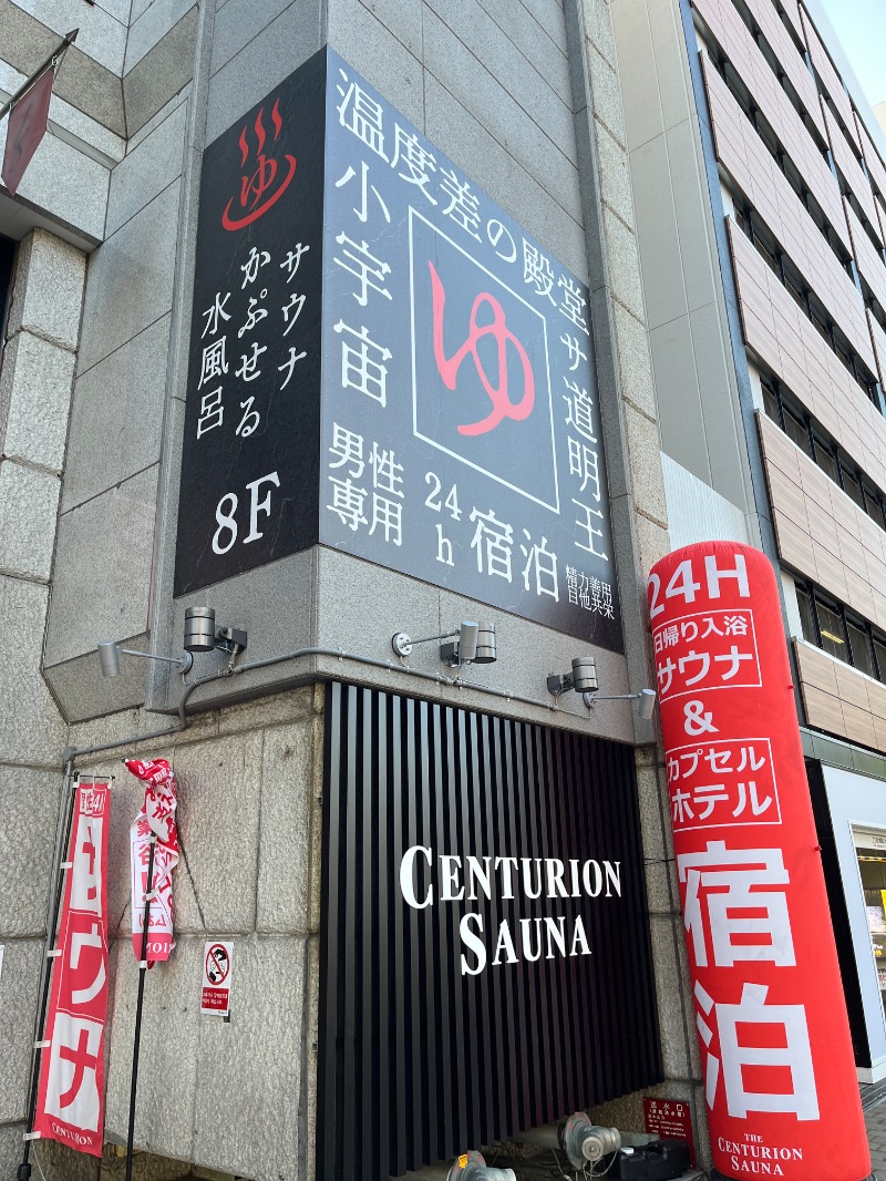 ナカネンさんのザ・センチュリオンサウナレスト&ステイ札幌のサ活写真