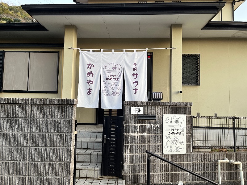 ナカネンさんの長崎サウナかめやまのサ活写真