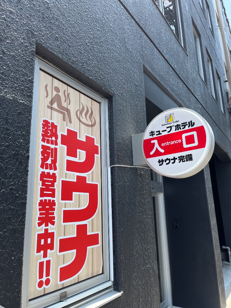 ナカネンさんのSolution Cube TOKUYAMAのサ活写真