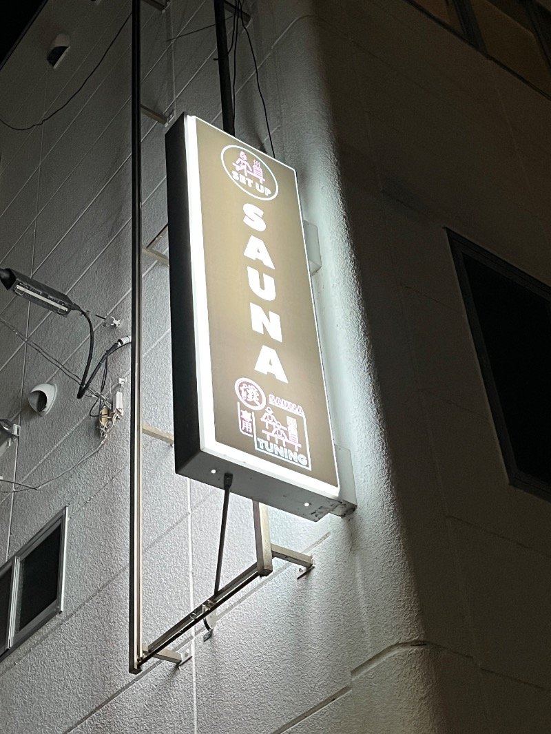 ナカネンさんの漢専用サウナTUNINGのサ活写真