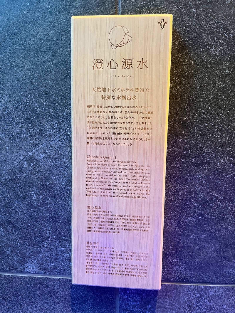 ナカネンさんのSAUNA Giraffe 天神のサ活写真