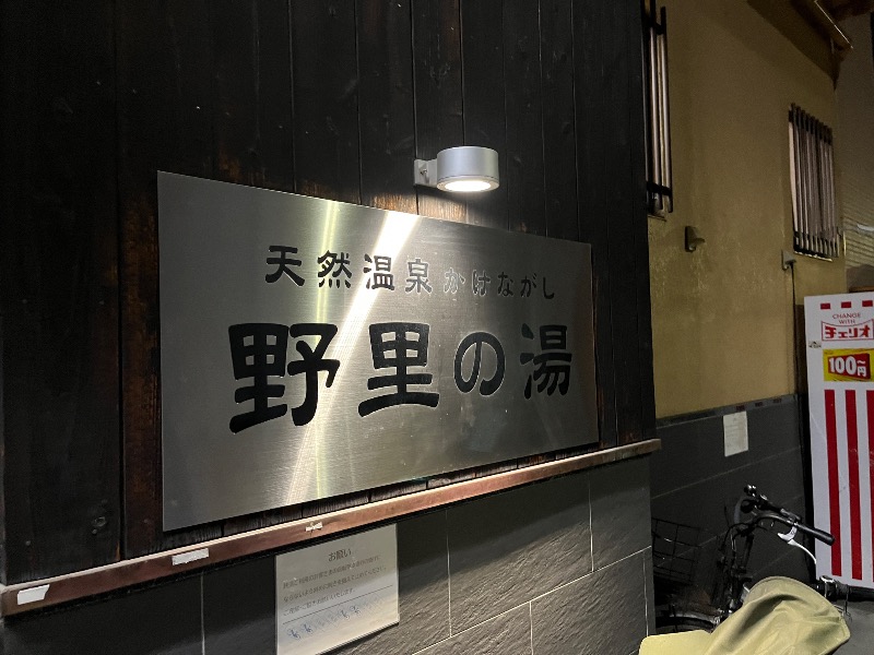 ナカネンさんの野里の湯 (天然温泉かけながし)のサ活写真