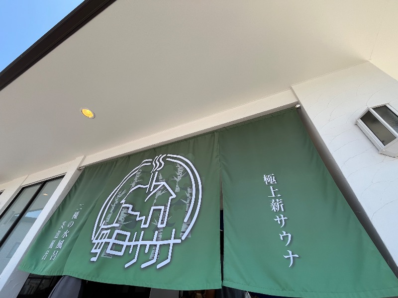 ナカネンさんの毎日サウナ 越谷店のサ活写真