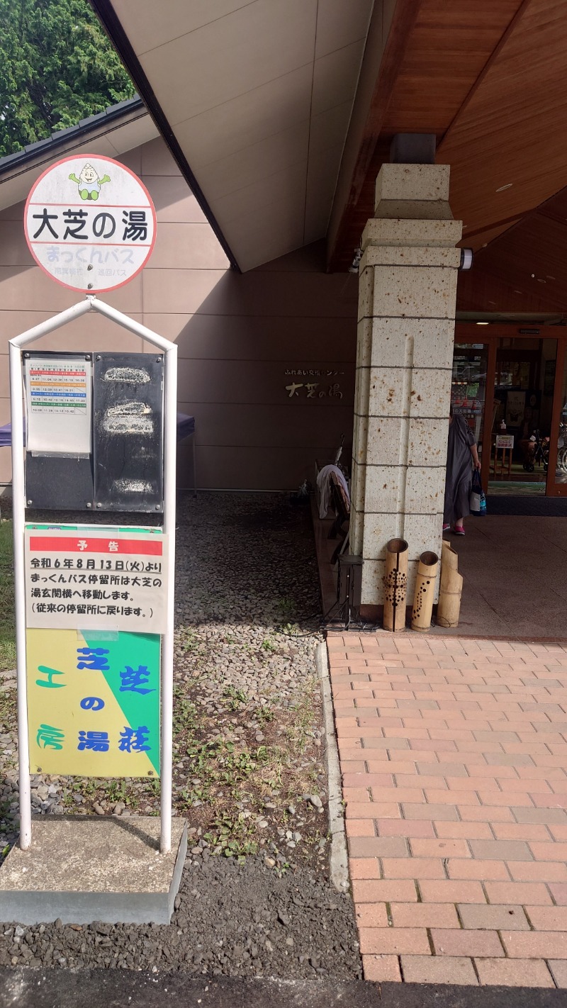 わぎちん (長野の熱波師おじさん)さんのふれあい交流センター大芝の湯のサ活写真