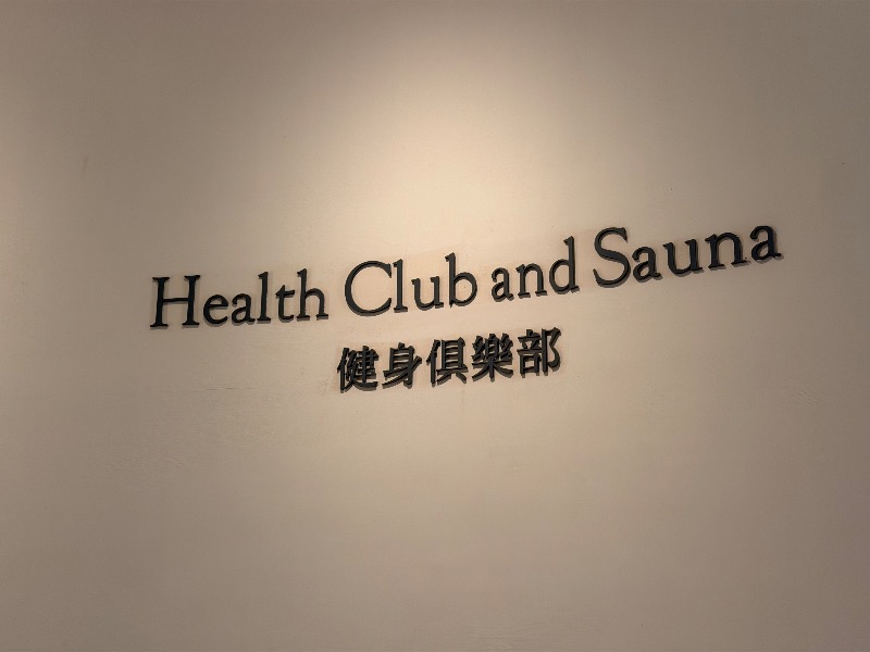 くぼっさんのリージェント台北 Health Club and Sauna 健身倶楽部のサ活写真