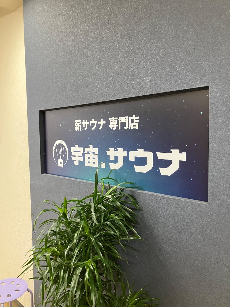 taiさんの宇宙.サウナ 寺田町店のサ活写真