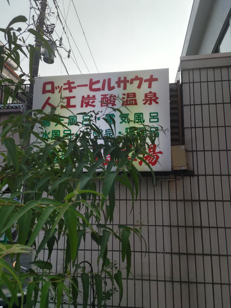 やすだ選手さんの福美湯のサ活写真