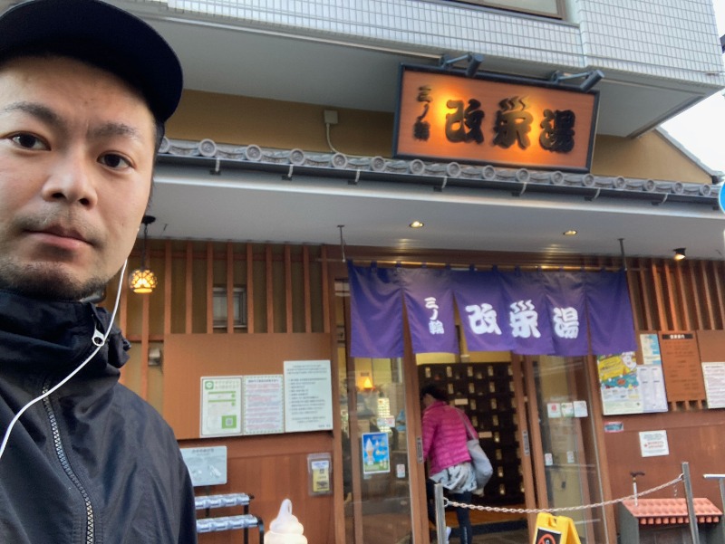 心頭滅却すればロウリュもまた涼しさんの三ノ輪 改栄湯のサ活写真
