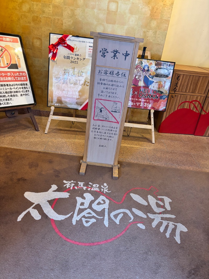 Saga=Honokaさんの有馬温泉 太閤の湯のサ活写真