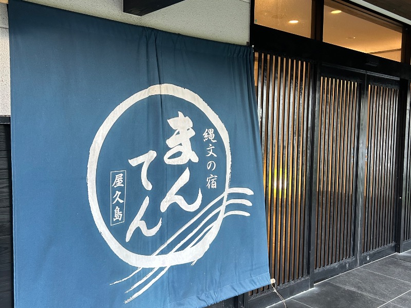 縄文の宿まんてん[熊毛郡屋久島町]のサ活（サウナ記録・口コミ感想