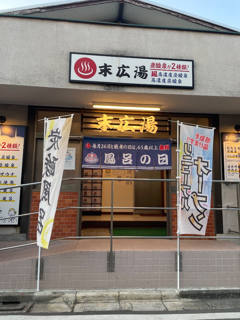 ダッフィーさんの末広湯のサ活写真