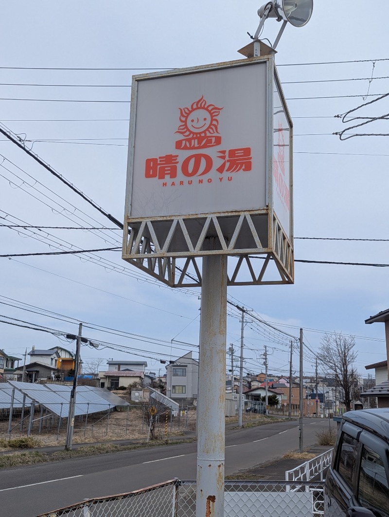 ごとうのおっさんさんの晴の湯のサ活写真