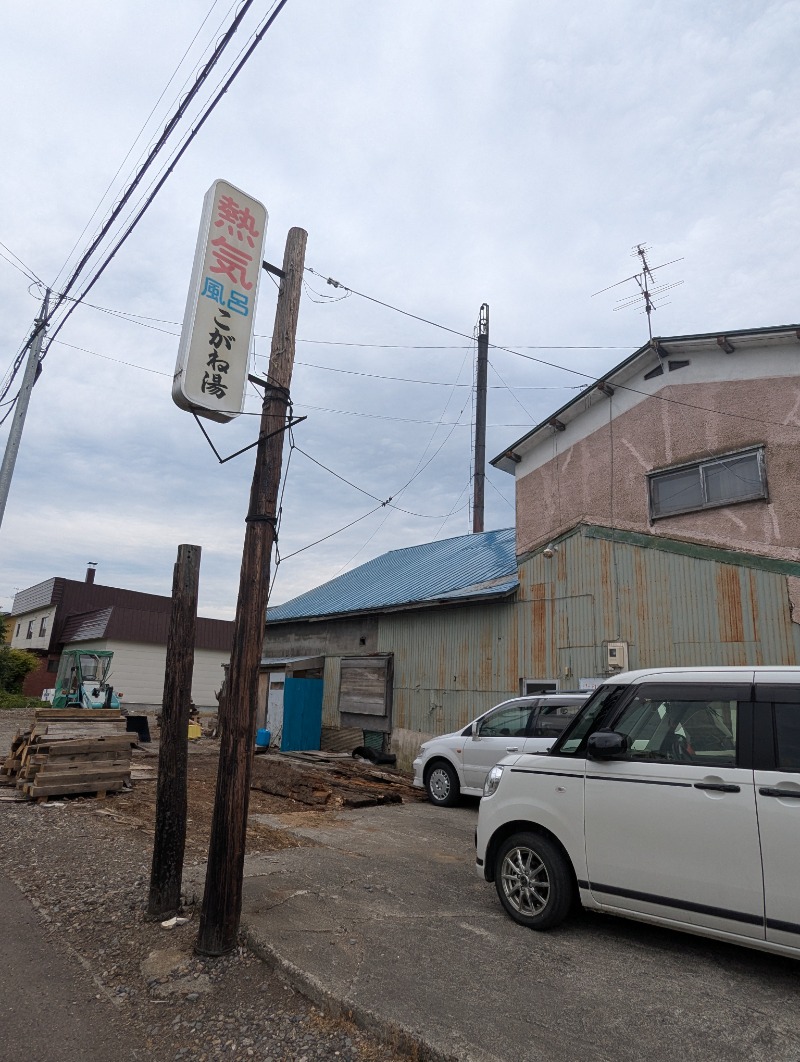 ごとうのおっさんさんのこがね湯のサ活写真