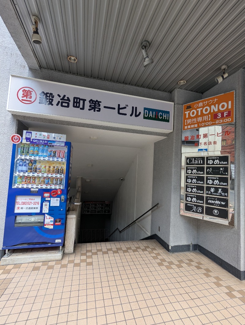 ごとうのおっさんさんの小倉サウナ TOTONOI (ととのい)のサ活写真