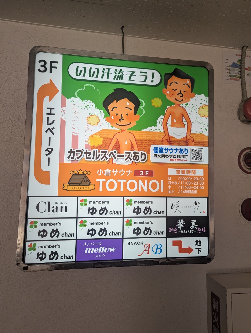 ごとうのおっさんさんの小倉サウナ TOTONOI (ととのい)のサ活写真