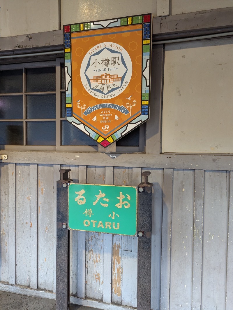 ごとうのおっさんさんの小樽温泉 オスパのサ活写真