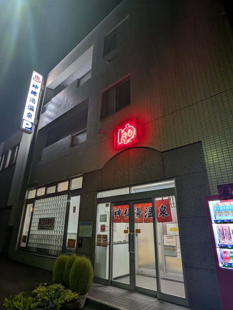 ごとうのおっさんさんの神仏湯温泉のサ活写真