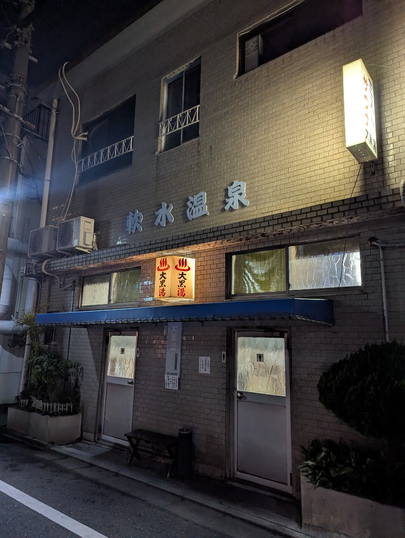 ごとうのおっさんさんの大黒湯のサ活写真