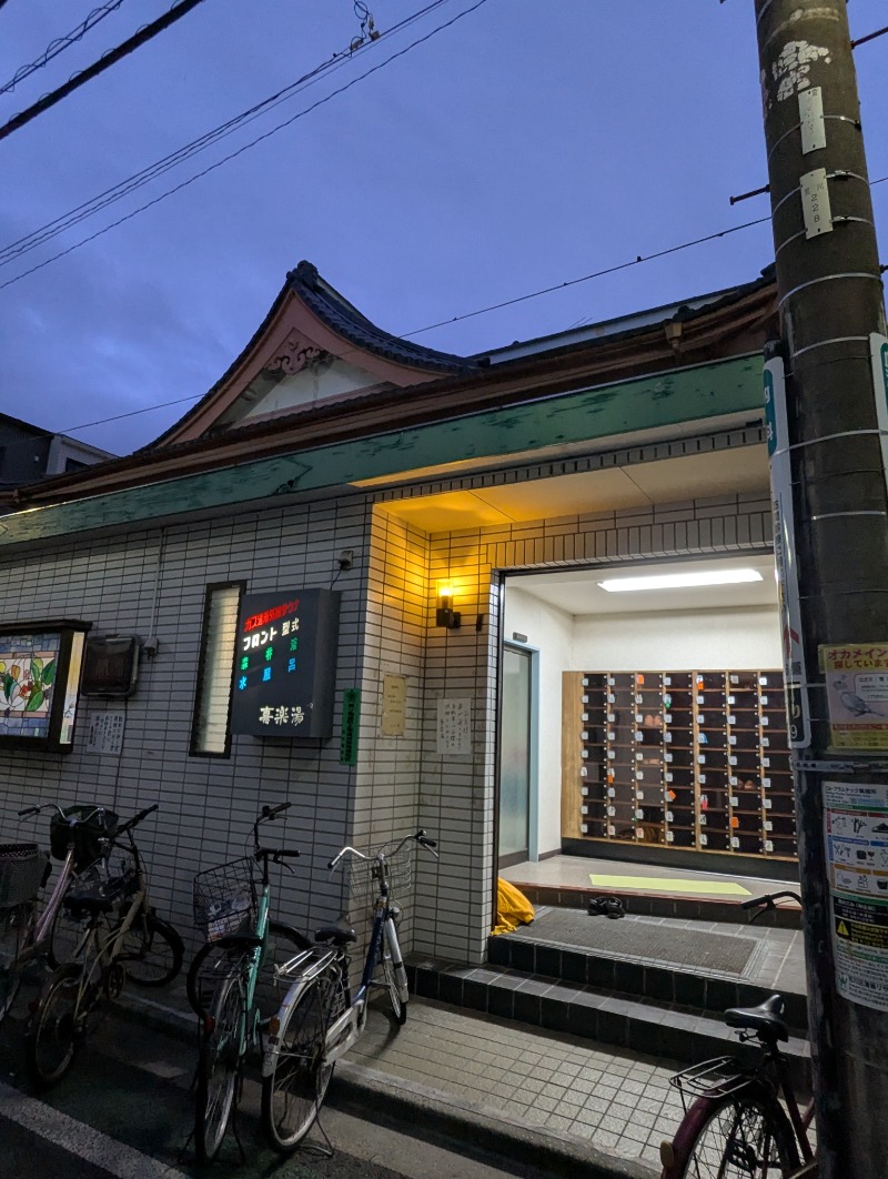 ごとうのおっさんさんの喜楽湯のサ活写真